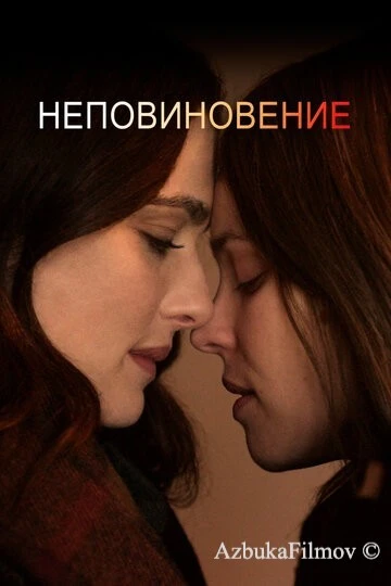 Фильм Неповиновение (2017)