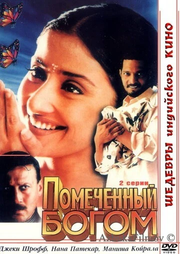 Фильм Помеченный богом (1998)
