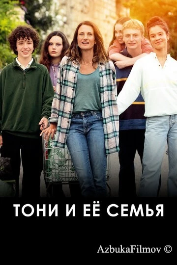 Фильм Тони и её семья (2023)
