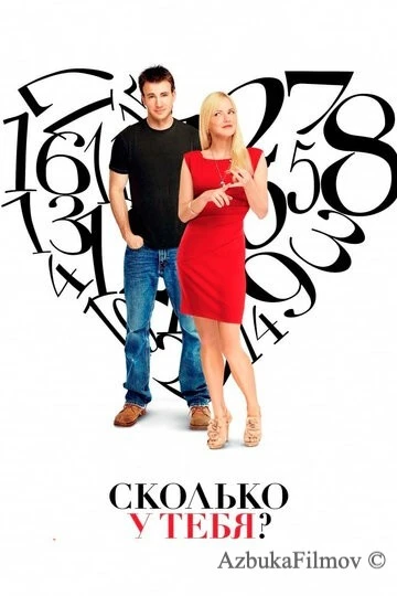 Фильм Сколько у тебя? (2011)