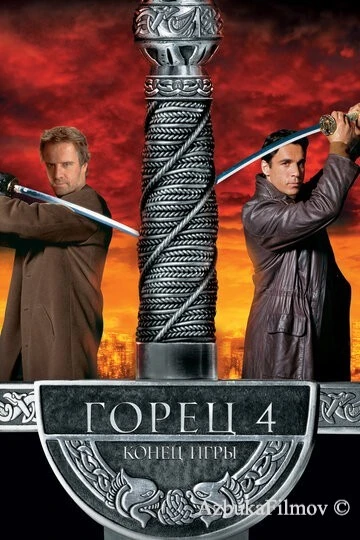 Фильм Горец 4: Конец игры (2000)