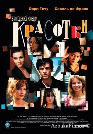 Фильм Красотки (2005)