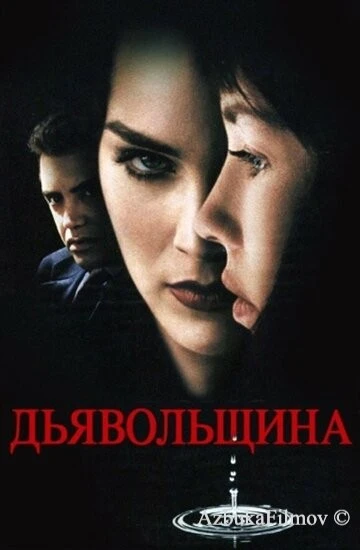 Фильм Дьявольщина (1996)