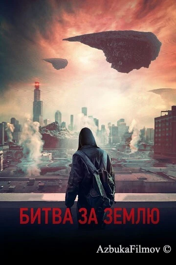 Фильм Битва за Землю (2019)