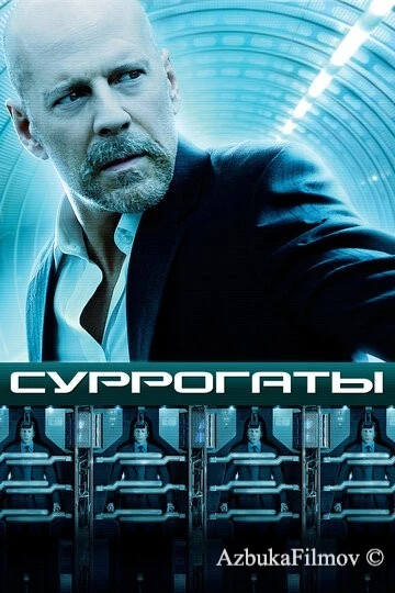 Фильм Суррогаты (2009)