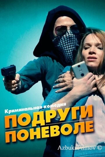 Фильм Подруги поневоле (2019)
