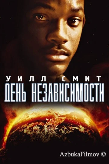 Фильм День независимости (1996)