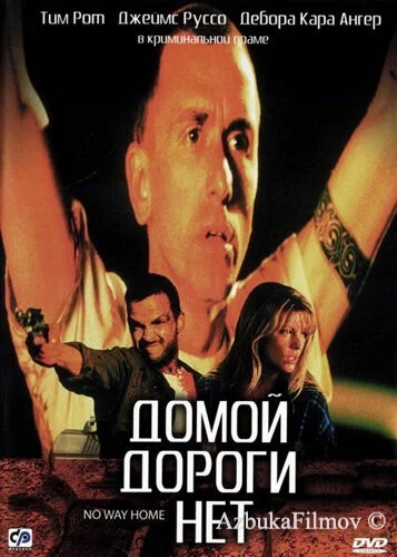 Фильм Домой дороги нет (1996)