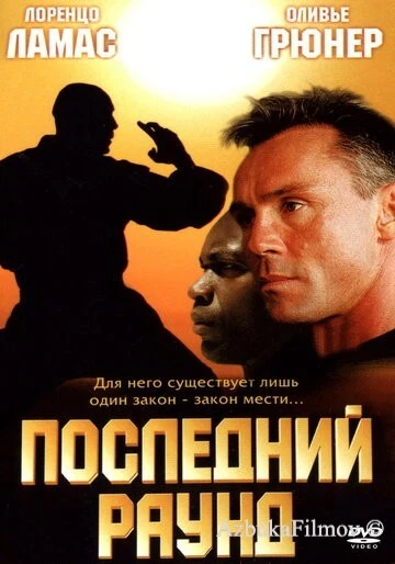 Фильм Последний раунд (2002)