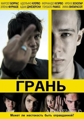 Фильм Грань (2010)