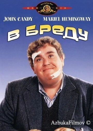 Фильм В бреду (1991)