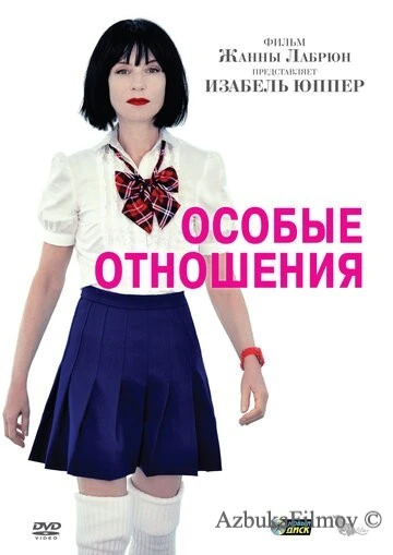 Фильм Особые отношения (2010)