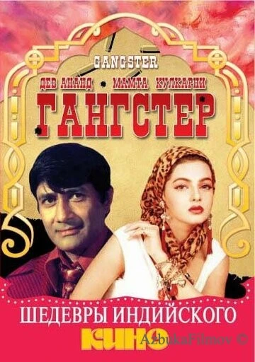Фильм Гангстер (1994)