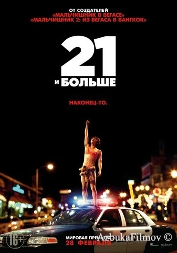 Фильм 21 и больше (2013)