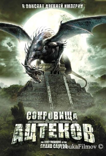 Фильм Сокровища ацтеков (2008)