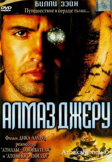 Фильм Алмаз Джеру (2001)