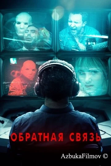 Фильм Обратная связь (2019)