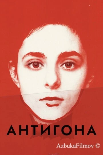 Фильм Антигона (2019)