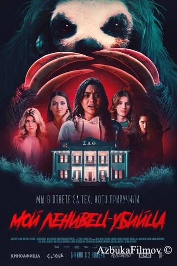 Фильм Мой ленивец-убийца (2023)