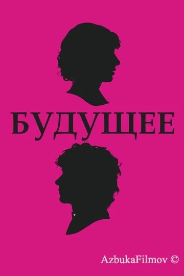 Фильм Будущее (2010)