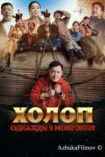 Фильм Холоп. Однажды в Монголии (2023)