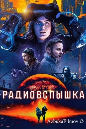 Фильм Радиовспышка (2019)