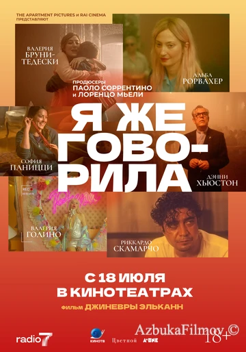 Фильм Я же говорила (2023)