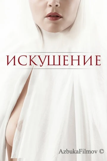 Фильм Искушение (2020)