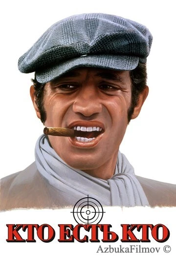 Фильм Кто есть кто? (1979)