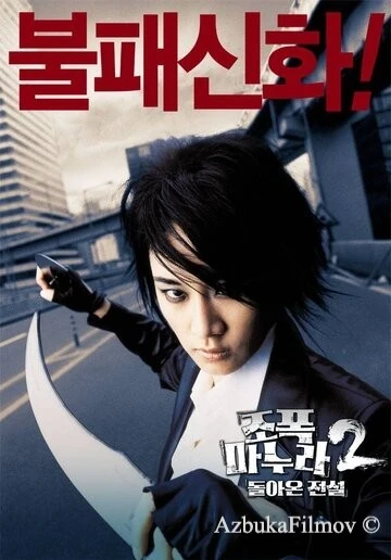 Фильм Моя жена - гангстер 2 (2003)