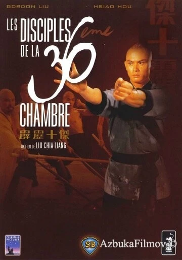 Фильм Ученики 36 ступеней Шаолиня (1985)
