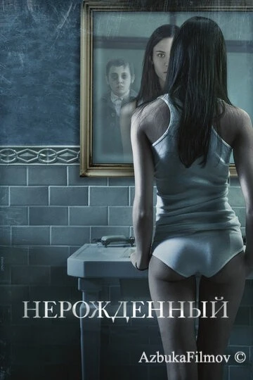 Фильм Нерожденный (2009)