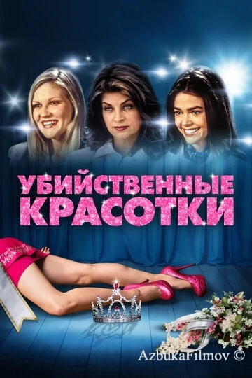 Фильм Убийственные красотки (1999)