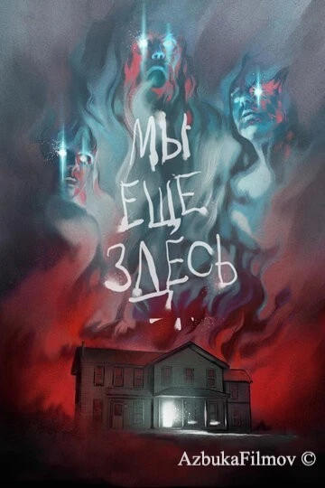 Фильм Мы ещё здесь (2014)