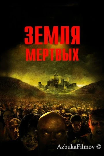 Фильм Земля мертвых (2005)