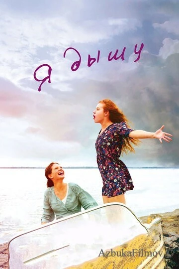 Фильм Я дышу (2014)