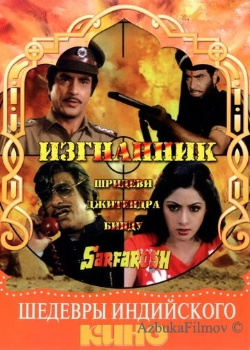 Фильм Изгнанник (1985)