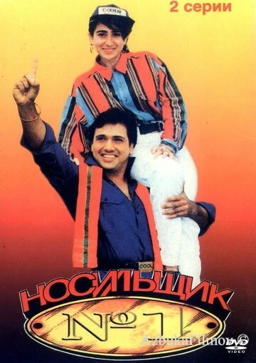 Фильм Носильщик №1 (1995)