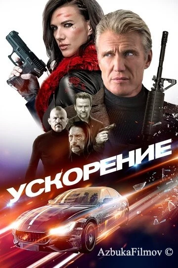 Фильм Ускорение (2019)