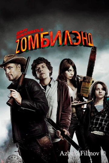 Фильм Добро пожаловать в Зомбилэнд 1 (2009)