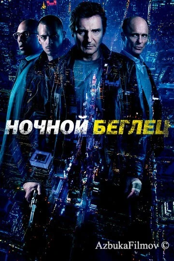 Фильм Ночной беглец (2015)