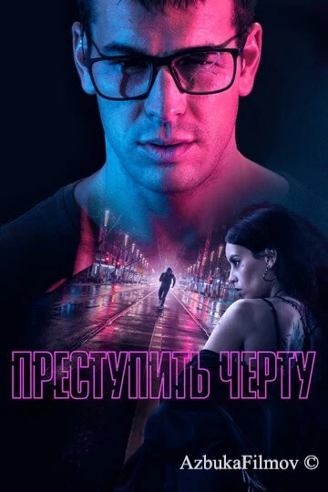 Фильм Преступить черту (2020)
