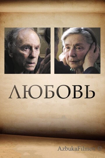 Фильм Любовь (2012)
