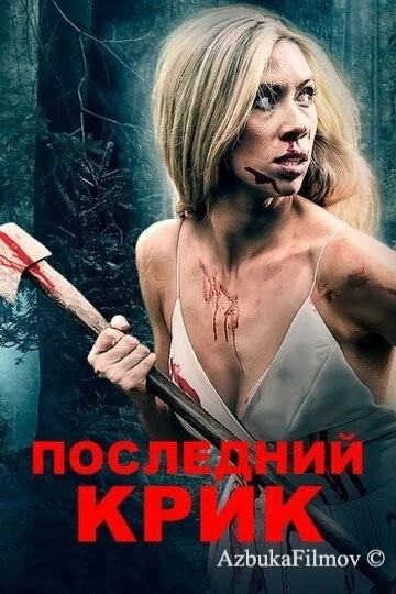 Фильм Последний крик (2019)