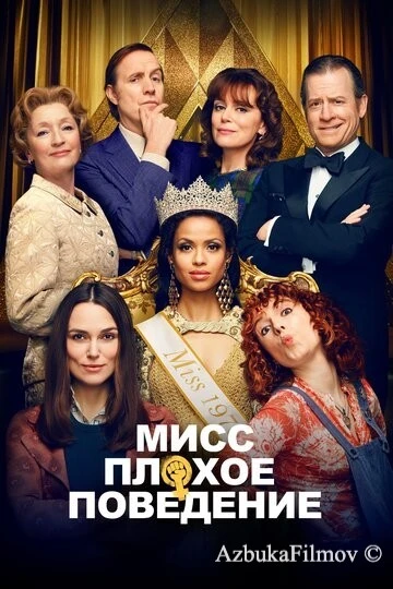 Фильм Мисс Плохое поведение (2020)