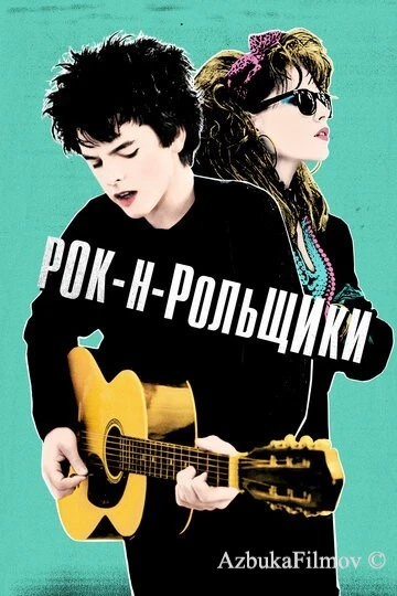 Фильм Рок-н-рольщики (2015)
