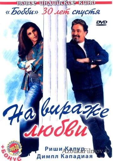 Фильм На вираже любви (2005)