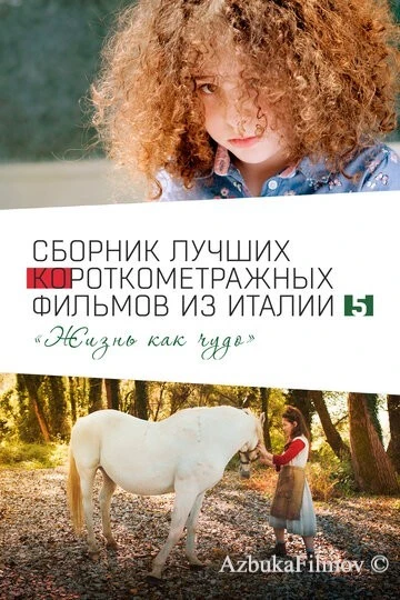 Фильм Italian Best Shorts 5: Жизнь как чудо (2023)