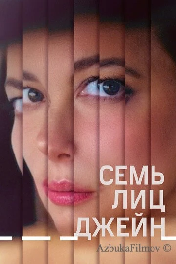Фильм Семь лиц Джейн (2022)