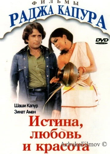 Фильм Истина, любовь и красота (1978)